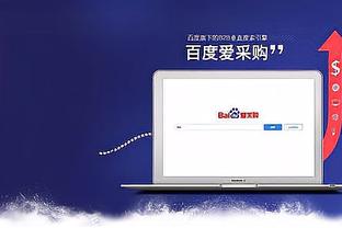 江南体育网页版登录官网入口截图4